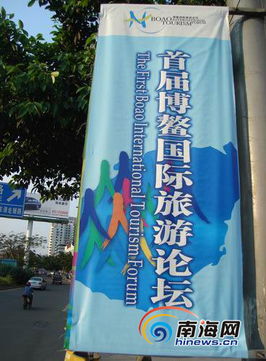 ?？跀登Х鶓敉鈴V告營造博鰲國際旅游論壇氛圍